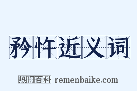 矜忤近义词是什么意思的图片